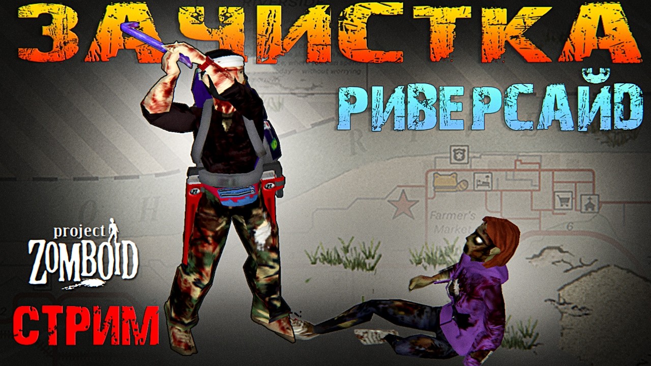 Зачистка Риверсайд. Новый персонаж - егерь Сокол. Project Zomboid 42.15 (стрим с донат ивентами)