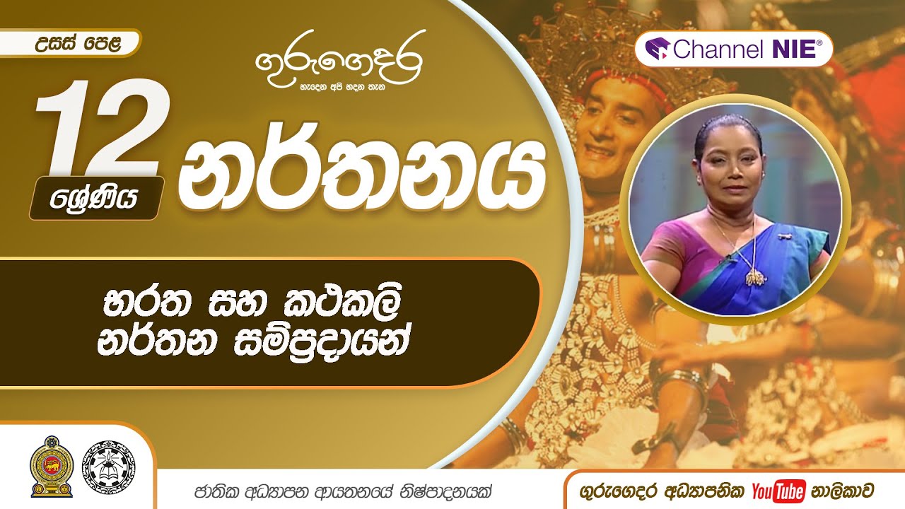 භරත සහ කථකලි නර්තන සම්ප්&zwj;රදායයන් - 12 ශ්&zwj;රේණිය (නර්තනය)