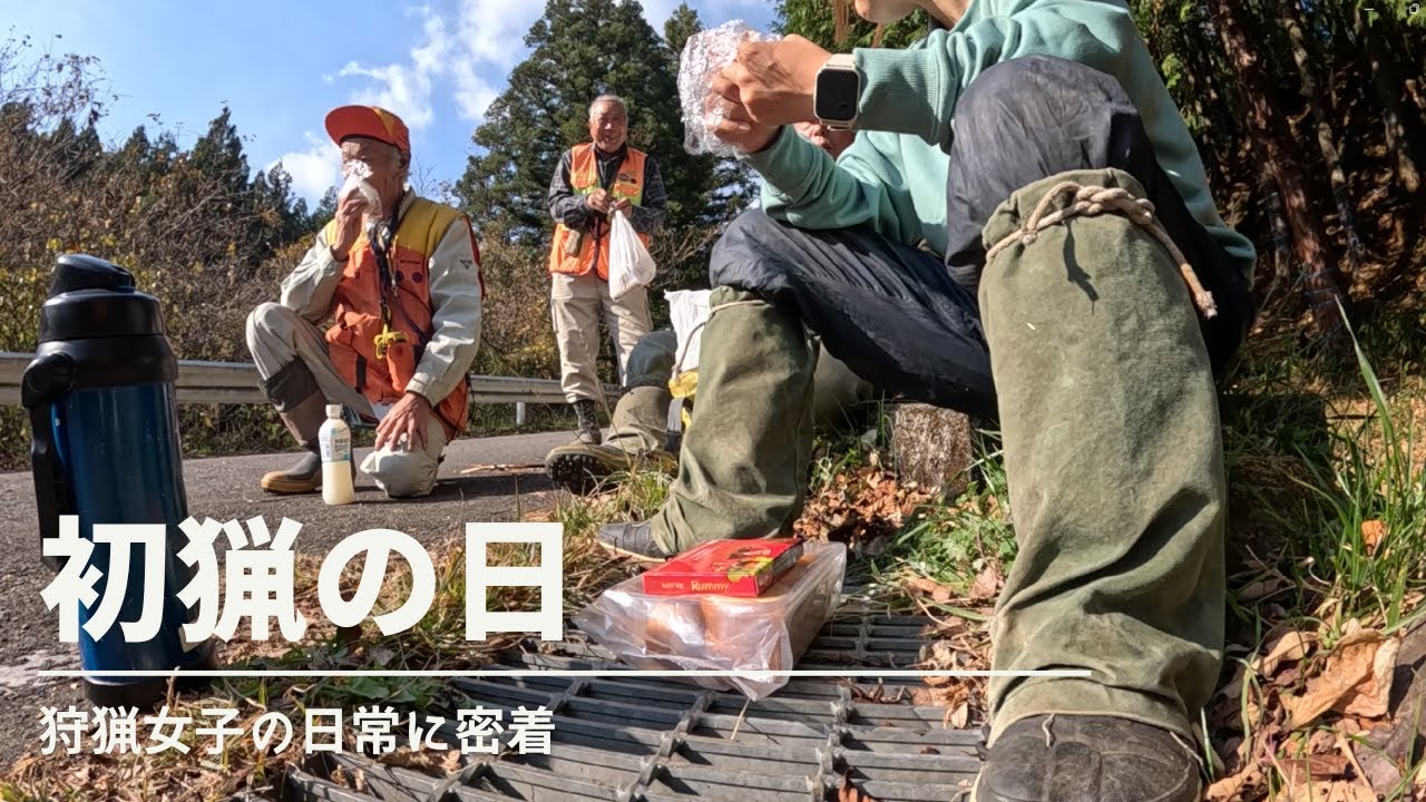 【狩猟女子】初猟の日