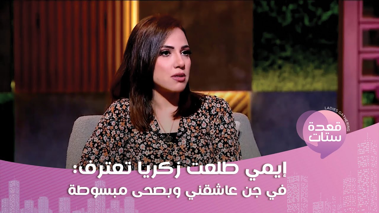 إيمي طلعت زكريا : في جن عاشقني وبصحى جسمي أزرق بس ببقى مبسوطة!