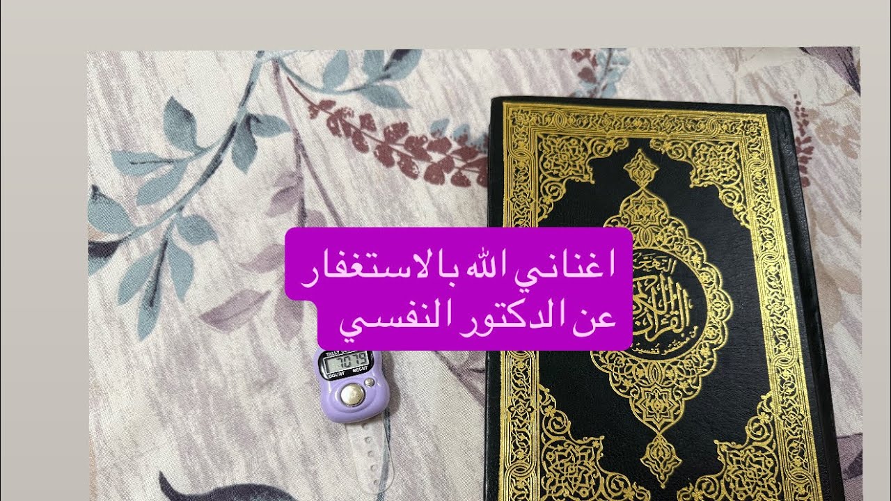 نجوت من الإكتئاب بالإستغفار الكثير🤍💚
