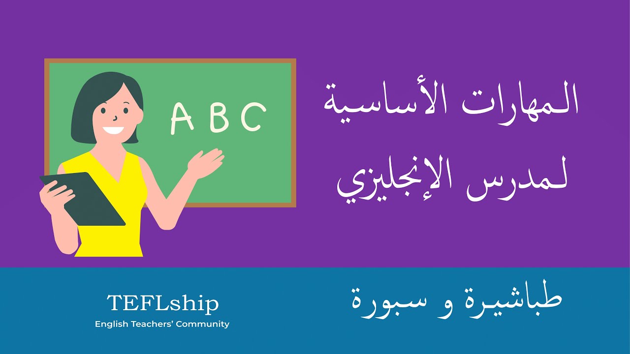 #طباشيرة_وسبورة 1 - المهارات الأساسية لمدرس الإنجليزي