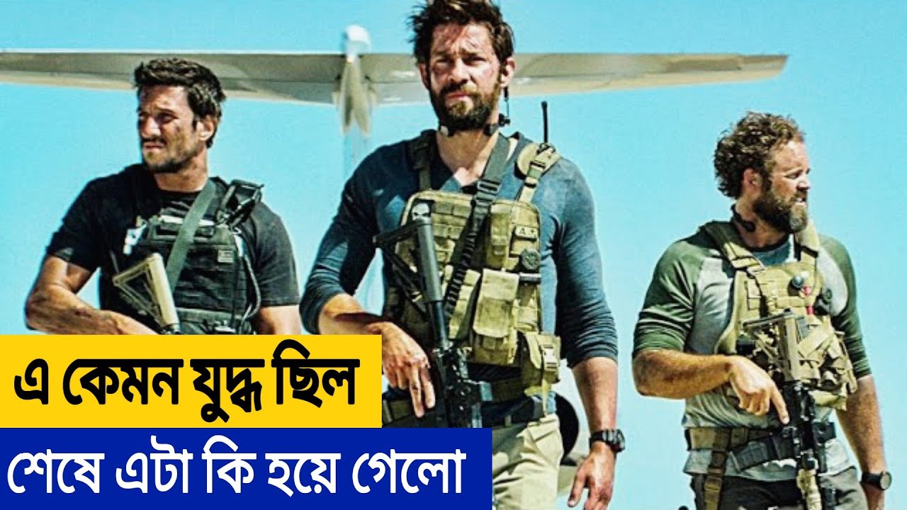 এ কেমন যুদ্ধ ছিলো || শেষে এটা কি হয়ে গেলে | Movie explanation in bangla