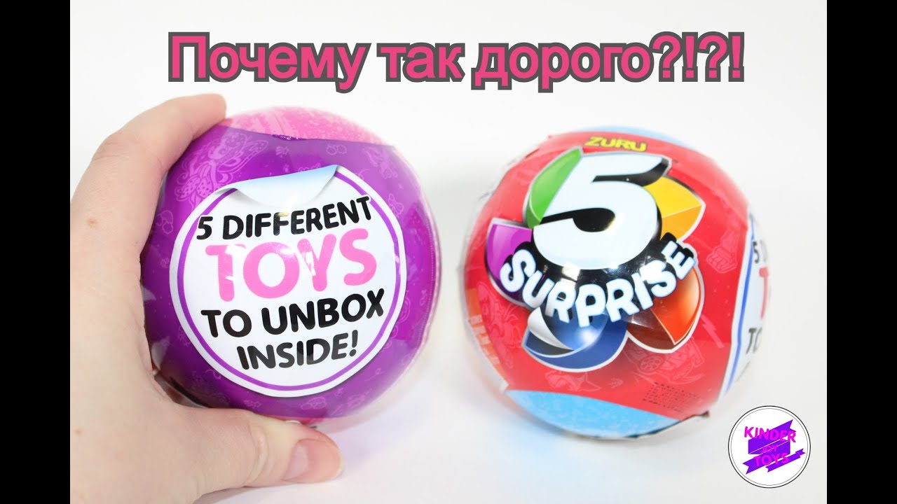 Почему они такие дорогие? Игрушка Zuru 5 surprise! Шар для мальчиков и для девочек.