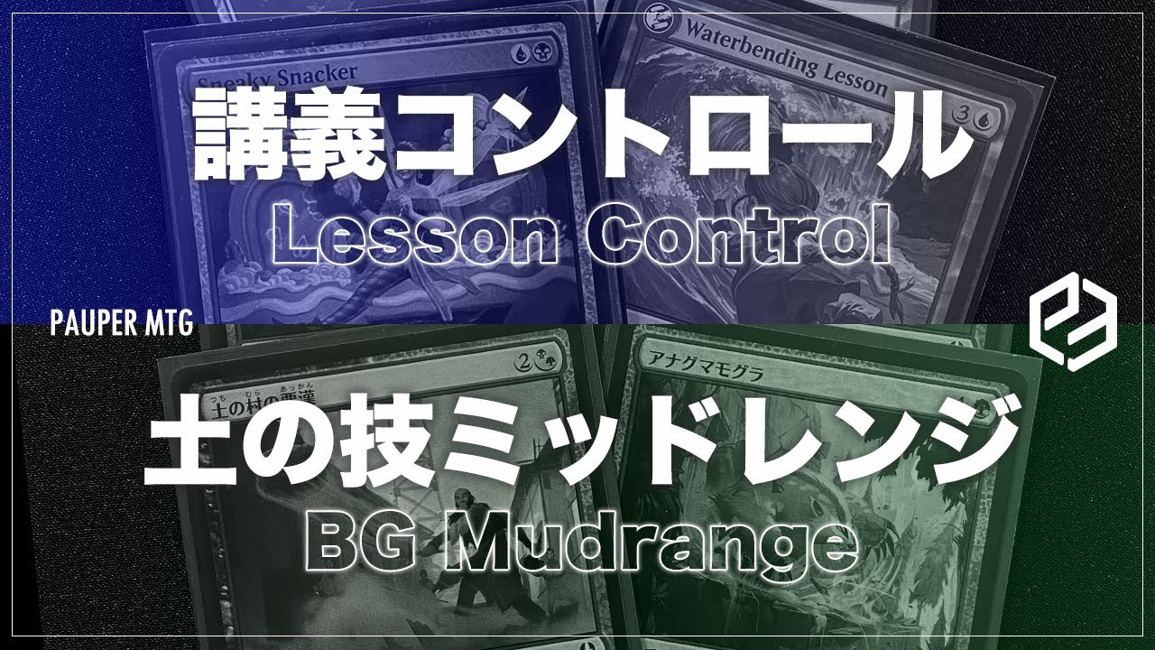 講義コントロール vs 土の技ミッドレンジ(Lesson Control VS BG Mudrange)【MTG Pauper パウパー】