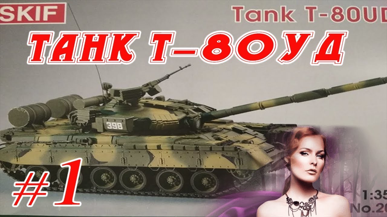 Танк Т-80УД _ #1 _ презентация сбора модели