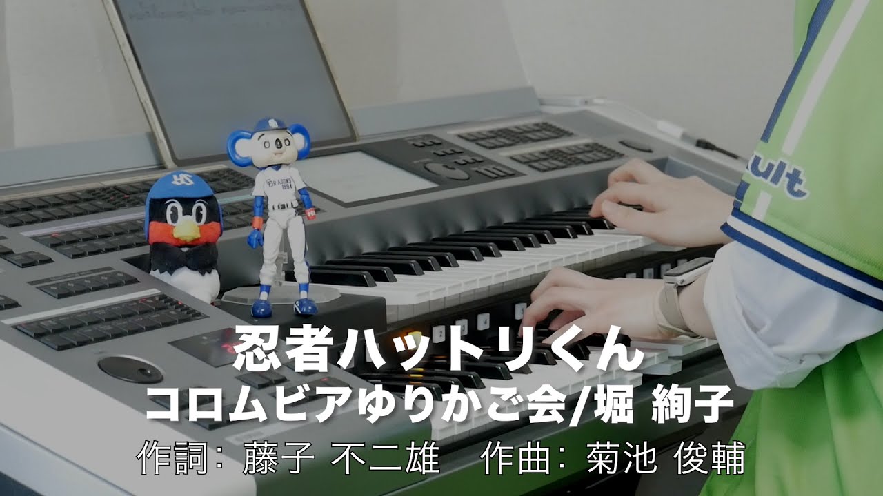 忍者ハットリくん/コロムビアゆりかご会,堀 絢子 ♯1126【20220410】HitExpress エレクトーン演奏