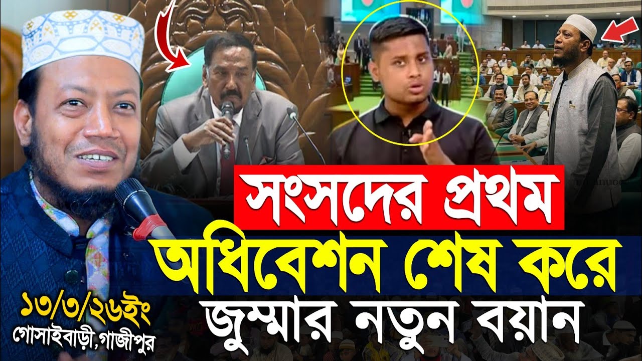 সংসদের প্রথম অধিবেশন শেষ করে প্রথম জুমার বয়ান মুফতি আমির হামজা নতুন ওয়াজ ২০২৬ | mufti amir hamza