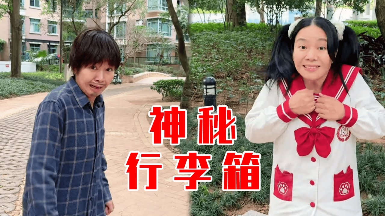 谁不怕血淋淋的行李箱啊！【林呱呱爱喝奶茶】#我是林呱呱