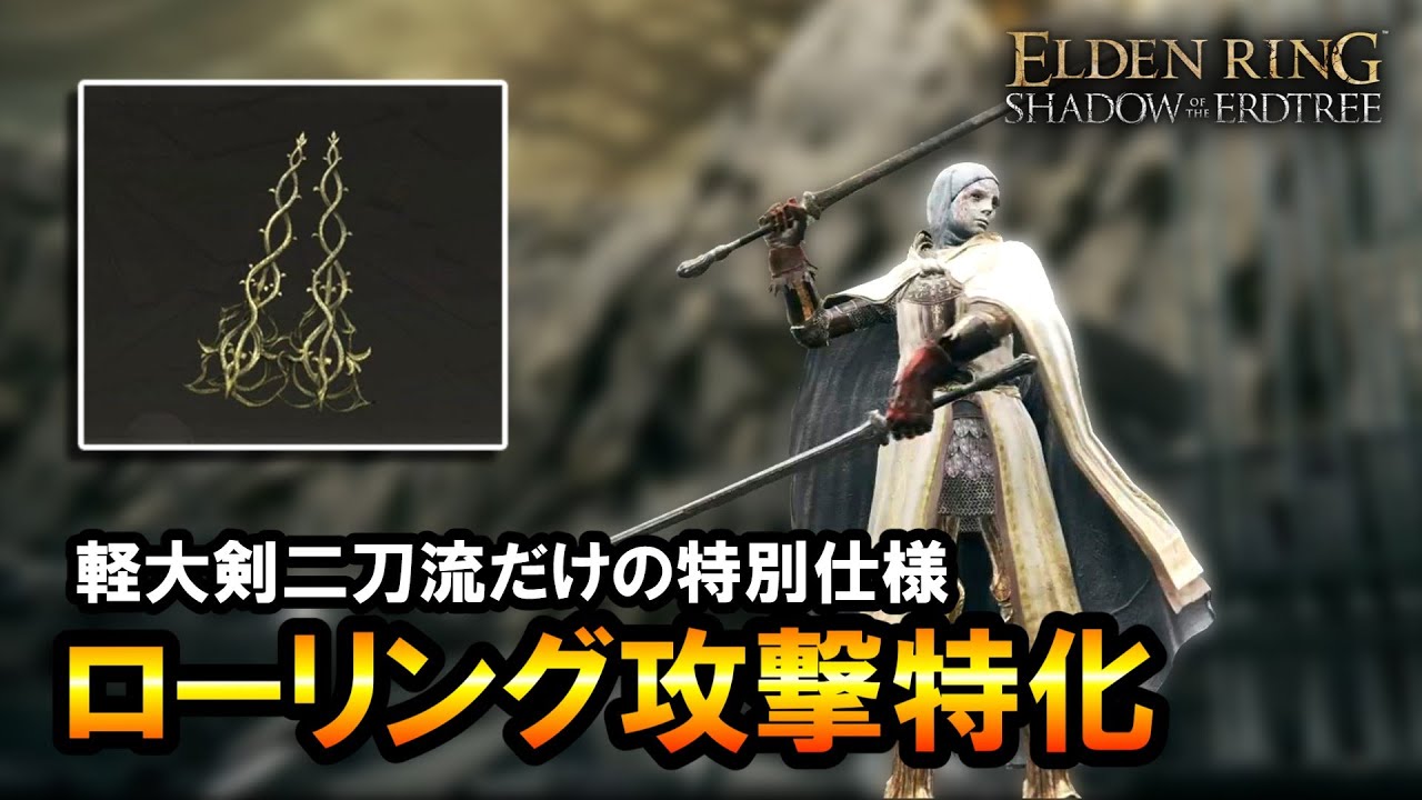 【エルデンリングDLC】軽大剣二刀流だけの特別仕様を知ってるか！？ローリング攻撃特化のビルド＆立ち回り解説｜Lv.150,  2週目,【ELDEN RING】