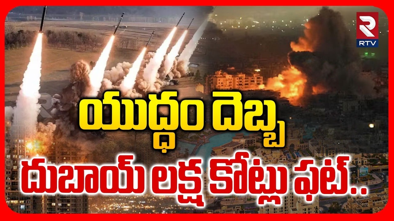 యుద్ధం దెబ్బ దుబాయ్ లక్ష కోట్లు ఫట్.. | 1 Lakh Crores Loss To Dubai | Iran America War | RTV