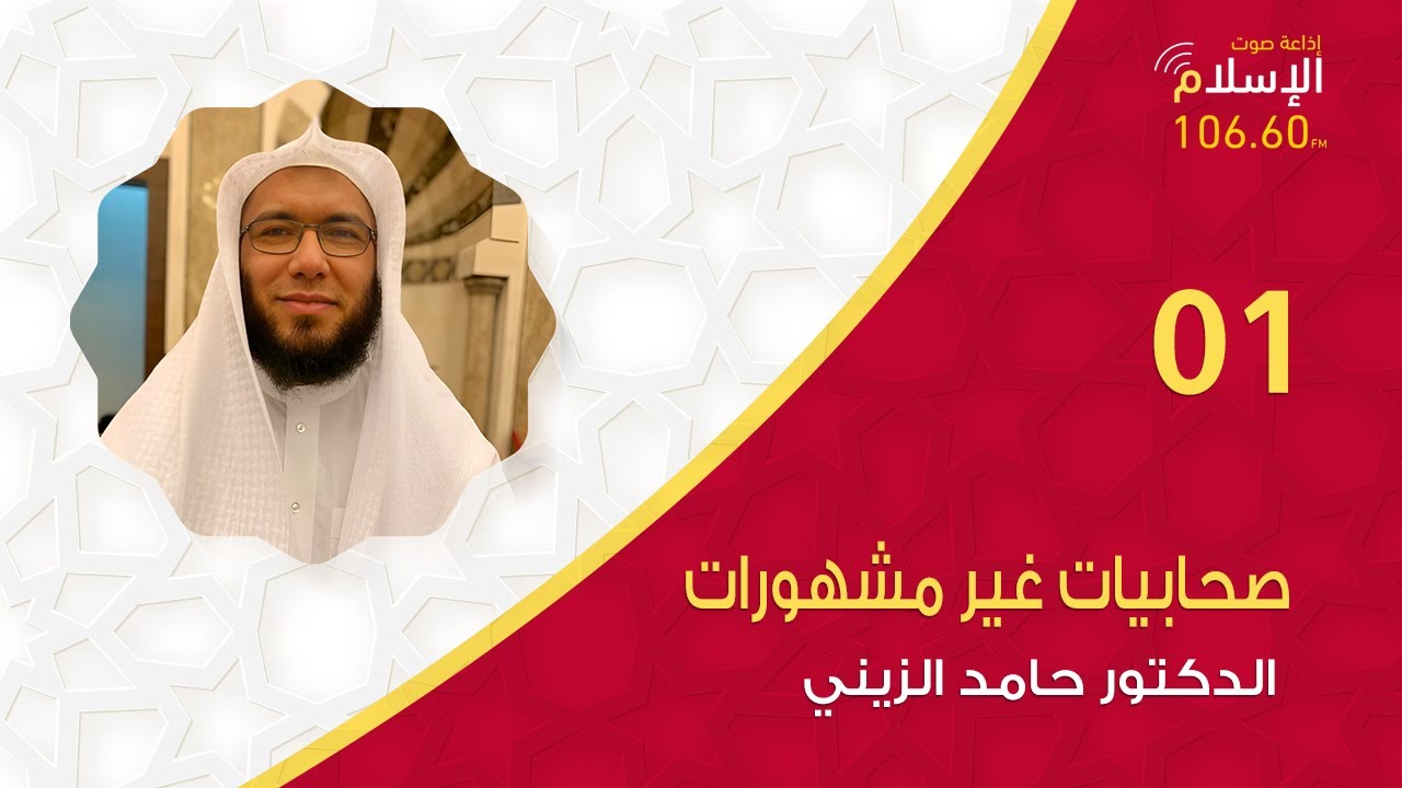 أم كلثوم بنت عقبة | صحابيات غير مشهورات 01 |  الدكتور حامد الزيني
