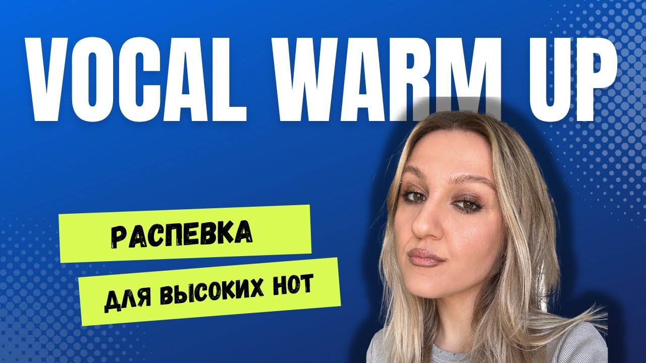 Качаем высокие ноты. Упражнение для прокачки диапазона. Распевка.