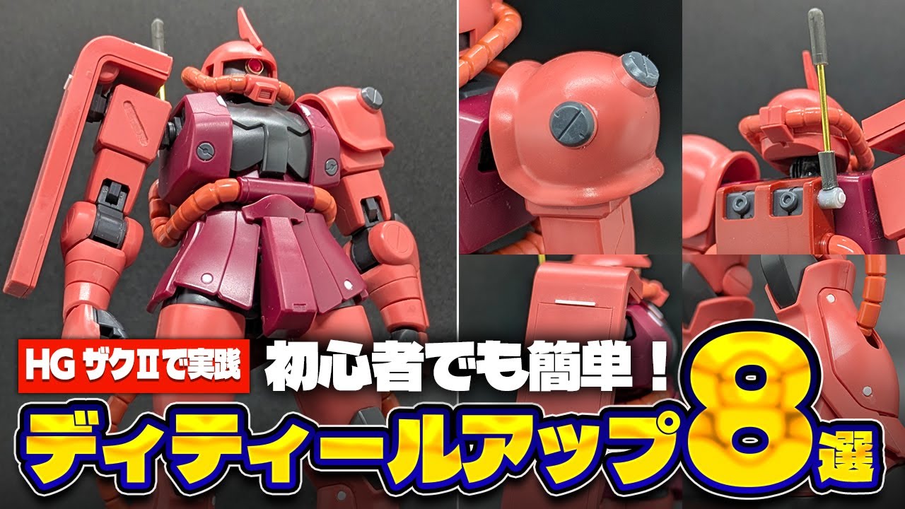 HGUCザクIIで実践！初心者でも簡単！お手軽ディテールアップ8選！スジ彫り/リベット/パーツ活用