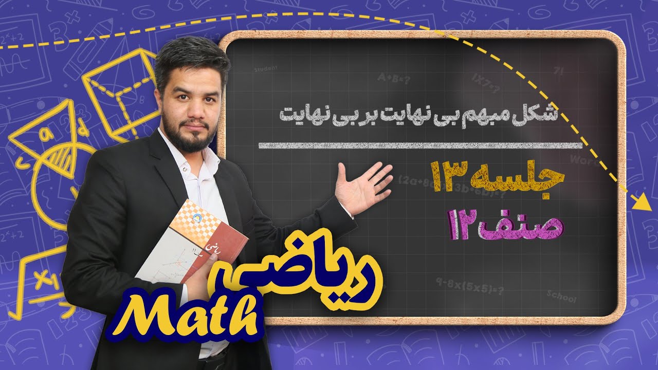 ریاضی صنف دوازدهم_جلسه۱۳_شکل مبهم بی نهایت بر بی نهایت