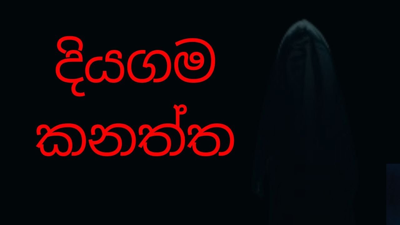 දියගම  කනත්ත | Sinhala Horror Story | හොල්මන් කතා | holman katha