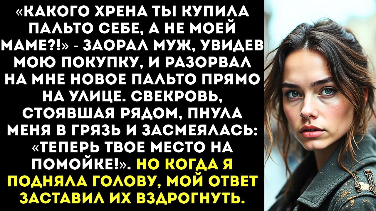 «Какого хрена ты купила себе, а не маме» — муж разорвал моё пальто, которое я купила на свою премию.