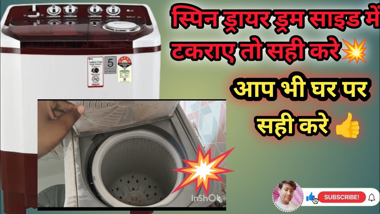 स्पिन ड्रायर काम नहीं करता है तो ये करे😱😱 not working 