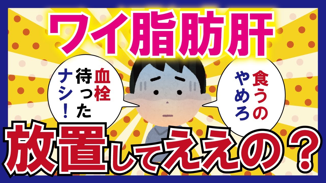 【内臓脂肪・２ch有益スレ】「ワイ脂肪肝なんやけど放置してええんか？」脂肪肝を放置するとどうなるのか？【２chゆっくり解説】