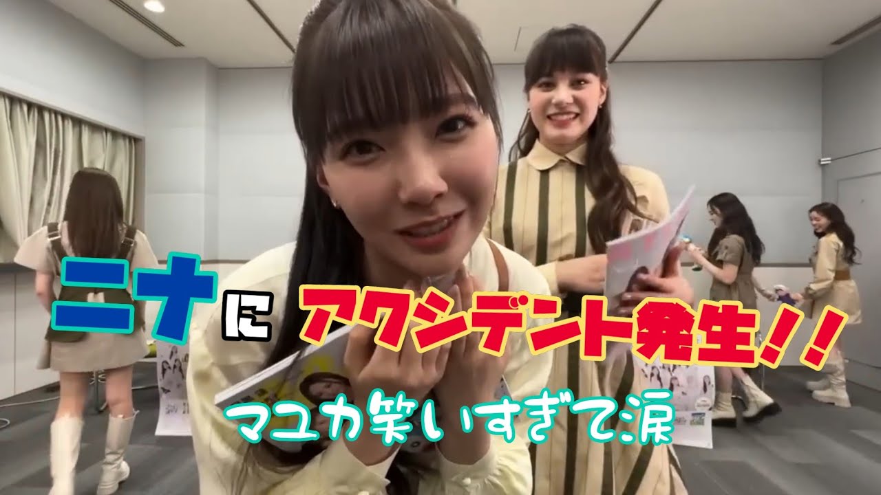 マユカが大爆笑したニナのアクシデントとは？ #NiziU