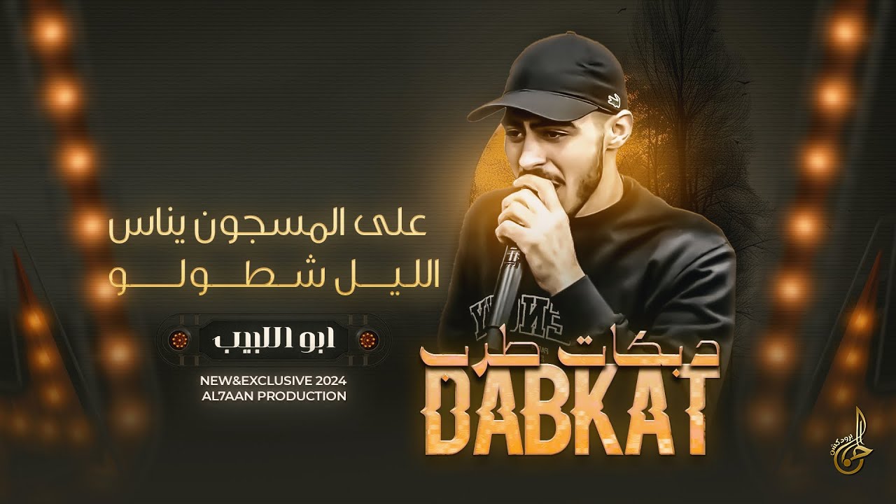 دبــكات طــرب # علـى المسجـون ينـاس الليـل شطولـو ♪  دمعتــي بنــص العيـــن || ابـو اللـبيـب 2024