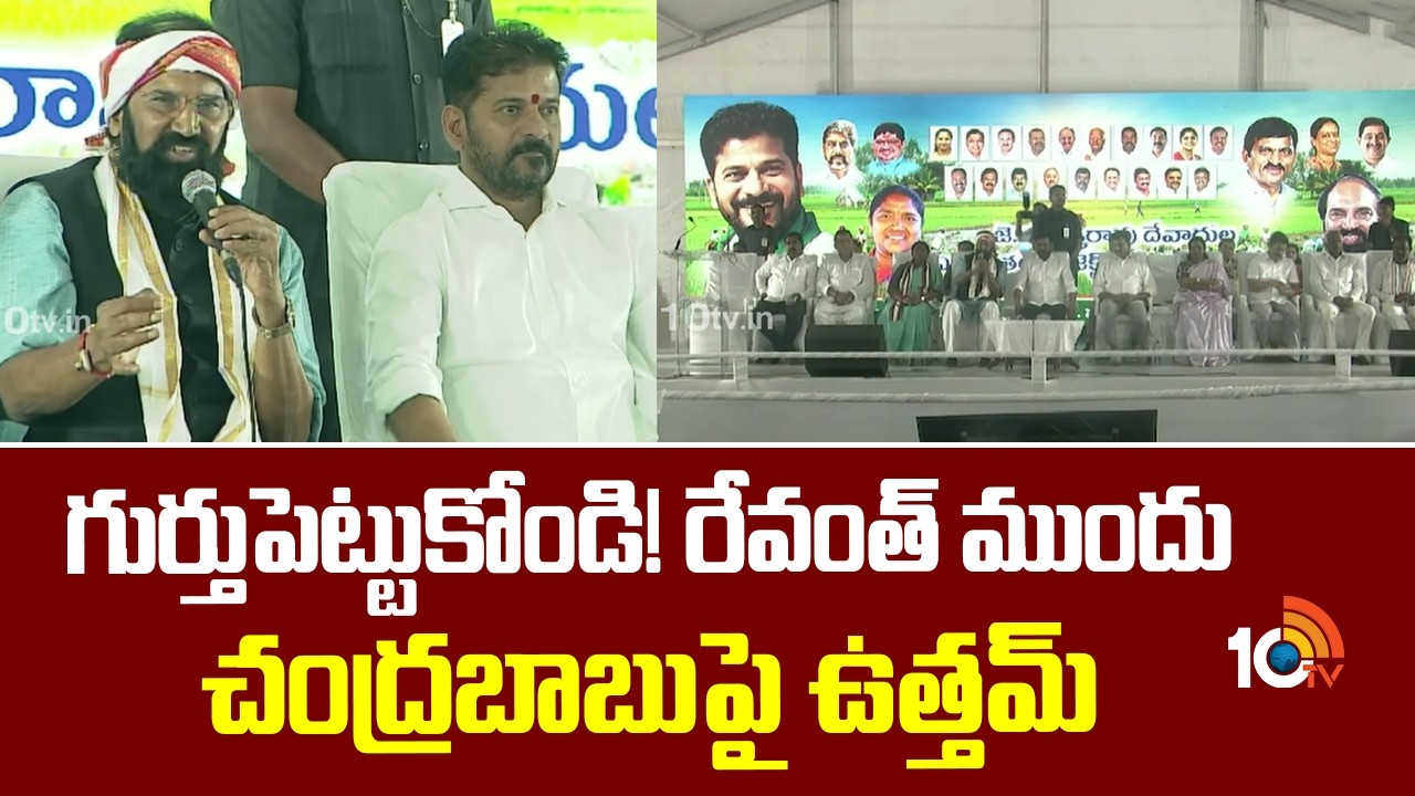 గుర్తుపెట్టుకోండి! రేవంత్ ముందు చంద్రబాబుపై ఉత్తమ్ Minister Uttam Kumar Reddy about Devadula Project