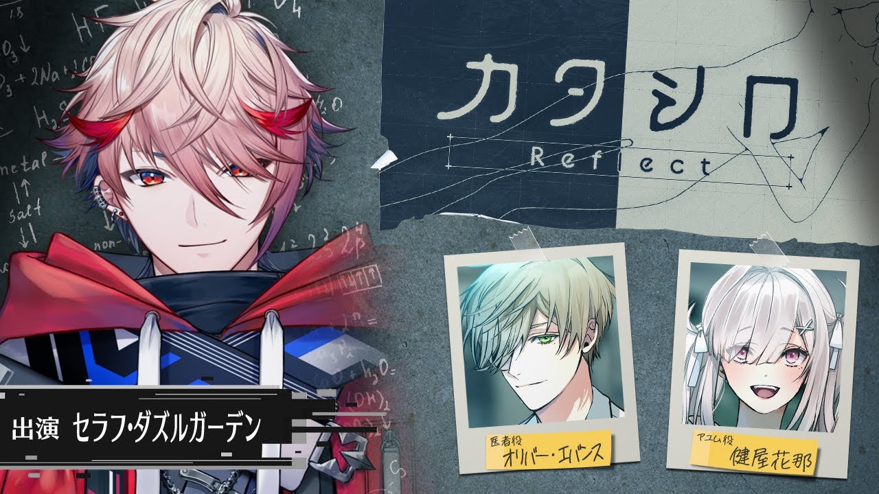 【#セラシロ】3D舞台「カタシロReflect」 出演：セラフ・ダズルガーデン、オリバー・エバンス、健屋花那【にじさんじ】
