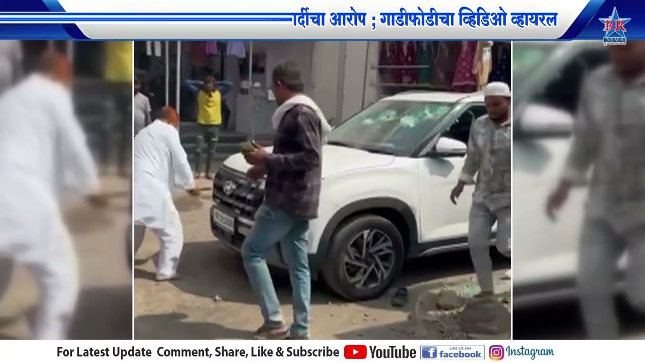 शिंदे गटाच्या पदाधिकाऱ्यांवर गुंडागर्दीचा आरोप ; गाडीफोडीचा व्हिडिओ व्हायरल..SHIVSENA SHINDE GAT