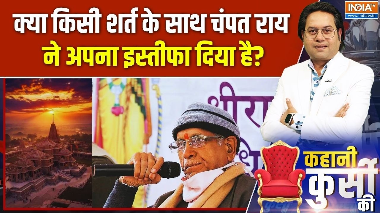 Champat rai Resignation News: क्या किसी शर्त के साथ चंपत राय ने इस्तीफा दिया है? Ram Mandir