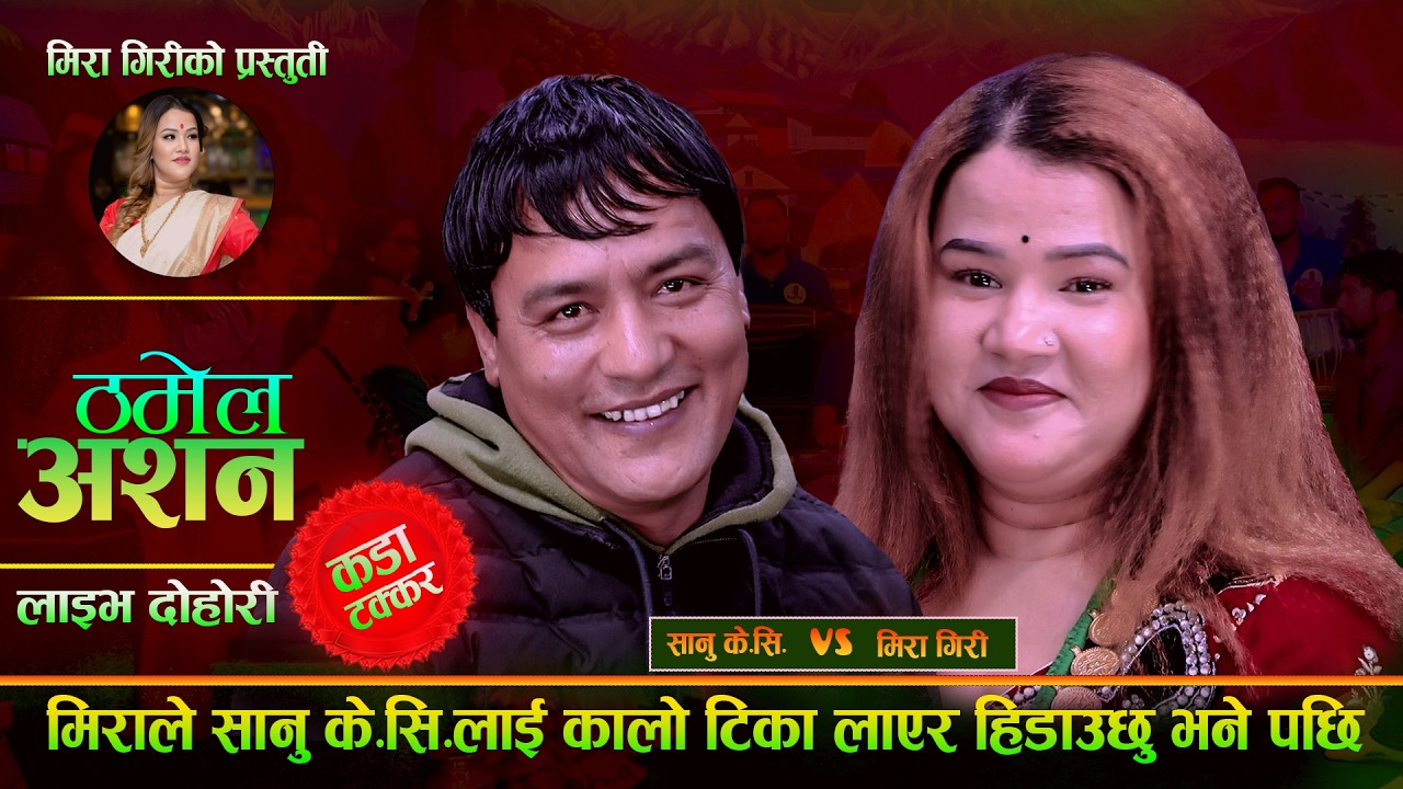 मिरा ले सानु के सी लाई कालो टिका लाएर हिडाउछु भने पछि Thamel Ashan. Sanu Kc Vs Mira Giri