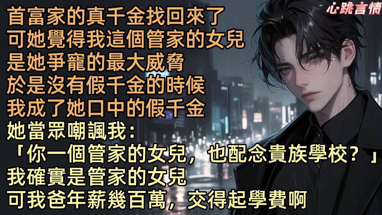 【真千金回家後，我被迫成了假千金】首富家的真千金齊思思回來了，可她覺得我這管家的女兒是她爭寵的威脅。在沒有假千金的時候，我就成了她口中的假千金。她當眾嘲諷我：「你這管家的女兒有什麼資格讀貴族學校？」