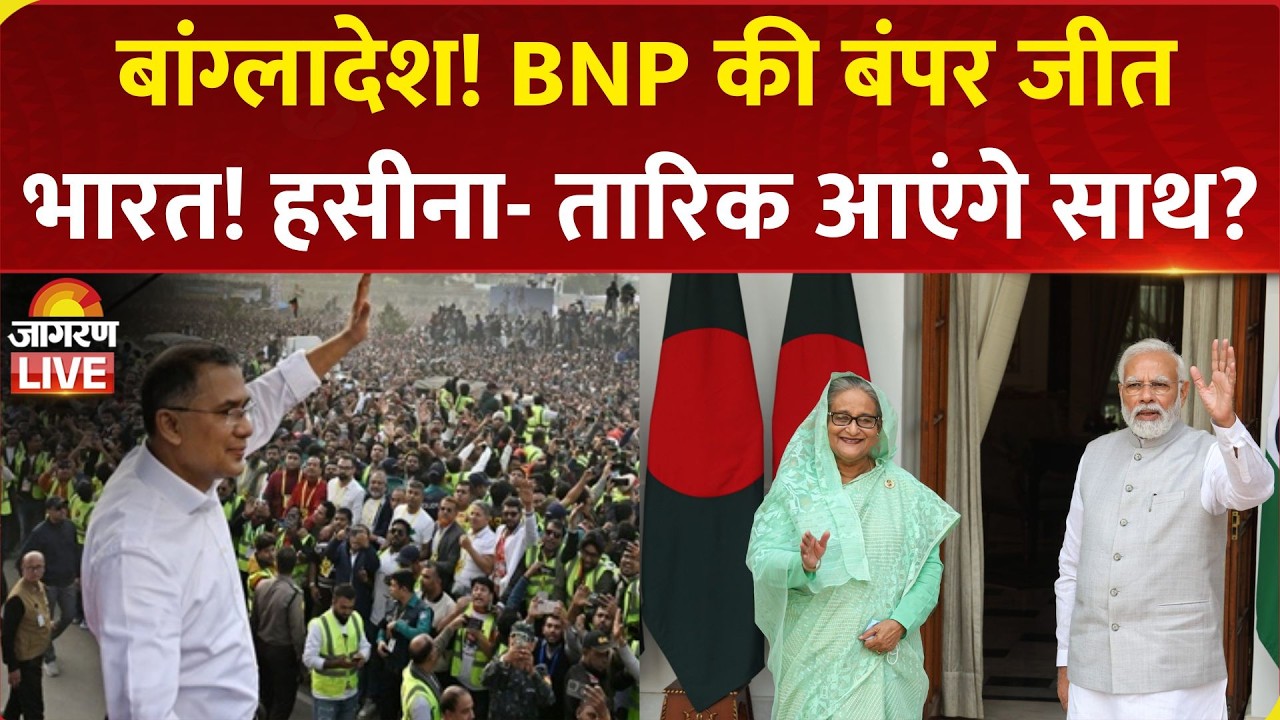 Bangladesh Election में BNP की बंपर जीत, क्या Sheikh Hasina-Tarique Rahman आएंगे साथ? India Pakistan
