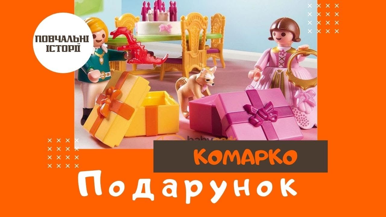 Подарунок. Повчальні історії | КоМарко
