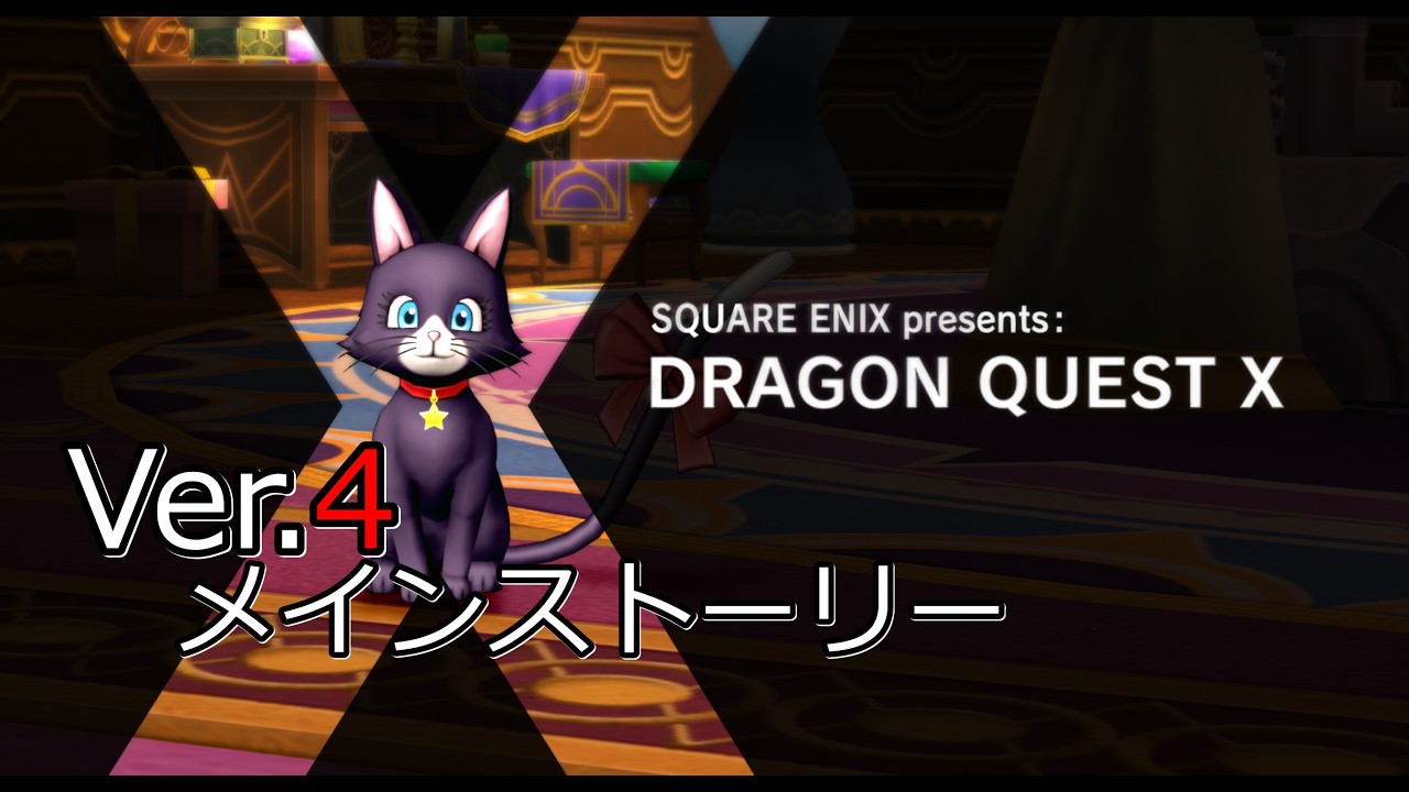 【DQ10】Ver4 メインストーリー進行中