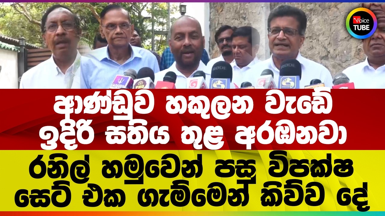 ආණ්ඩුව හකුලන වැඩේ ඉදිරි සතිය තුළ අරඹනවා | රනිල් හමුවෙන් පසු විපක්ෂ සෙට් එක ගැම්මෙන් කිව්ව දේ