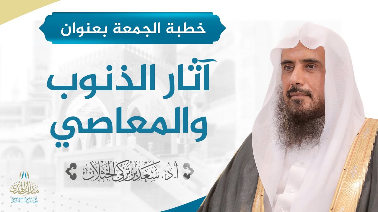 خطبة الجمعة بعنوان: (آثار الذنوب والمعاصي) للشيخ أ.د. سعد الخثلان