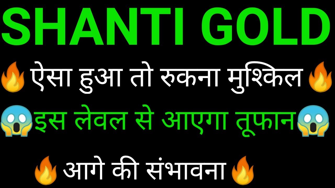 SHANTI GOLD share 🔥✅ | SHANTI GOLD share latest news today | SHANTI GOLD share news