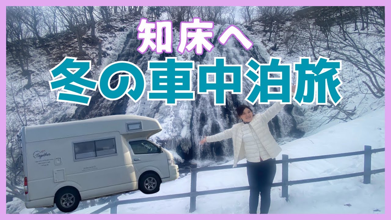 【冬の車中泊旅】年末は一気に知床へ！