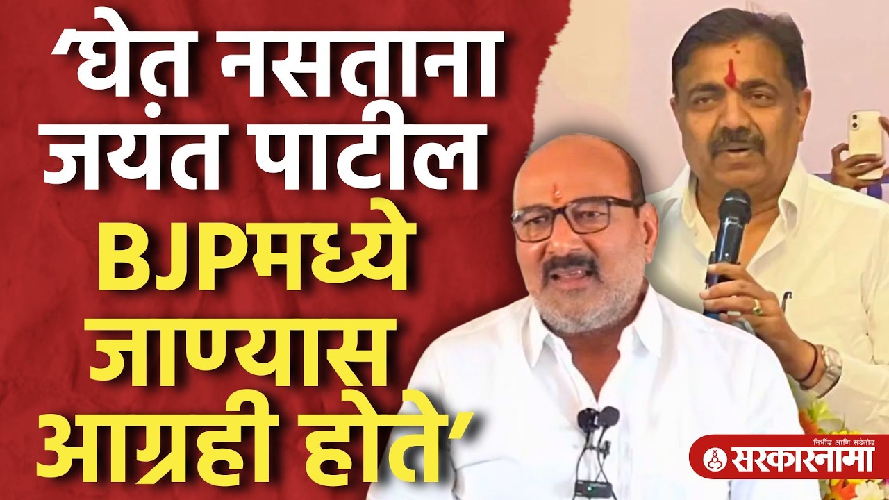 ‘घेत नसताना जयंत पाटील BJP मध्ये जाण्यास आग्रही होते’ SanjayKaka Patil, Jayant Patil, Sangali News
