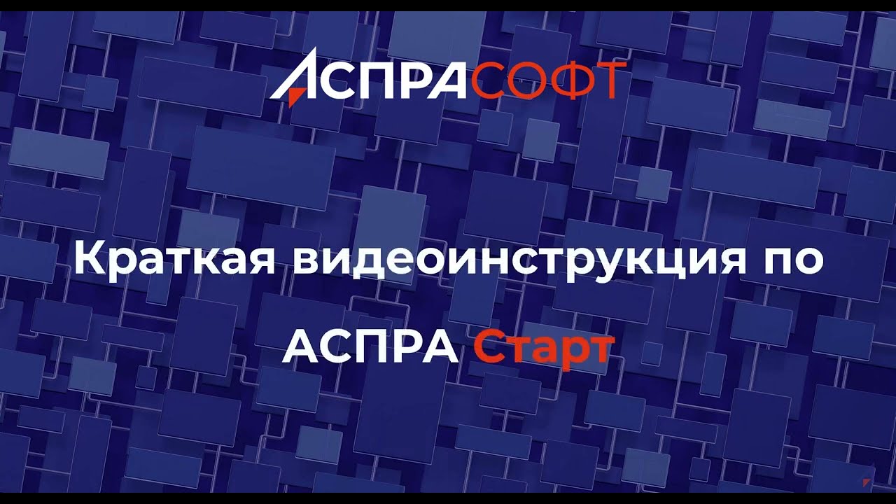 АСПРА Старт - обеспечивает стартовый набор диаграмм для моделирования деятельности организации.