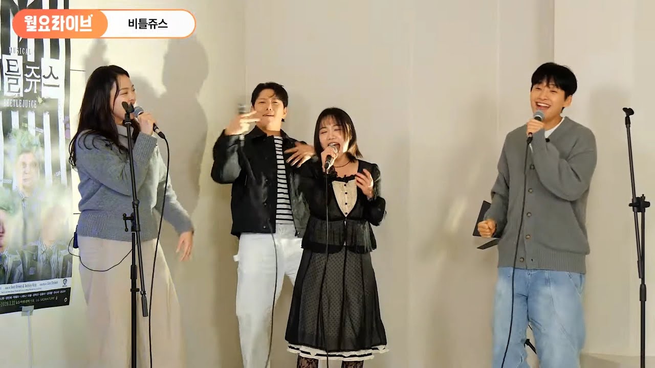뮤지컬 비틀쥬스 월요라이브 ver. '내 이름을 말해' 정원영, 홍나현, 나하나, 정욱진