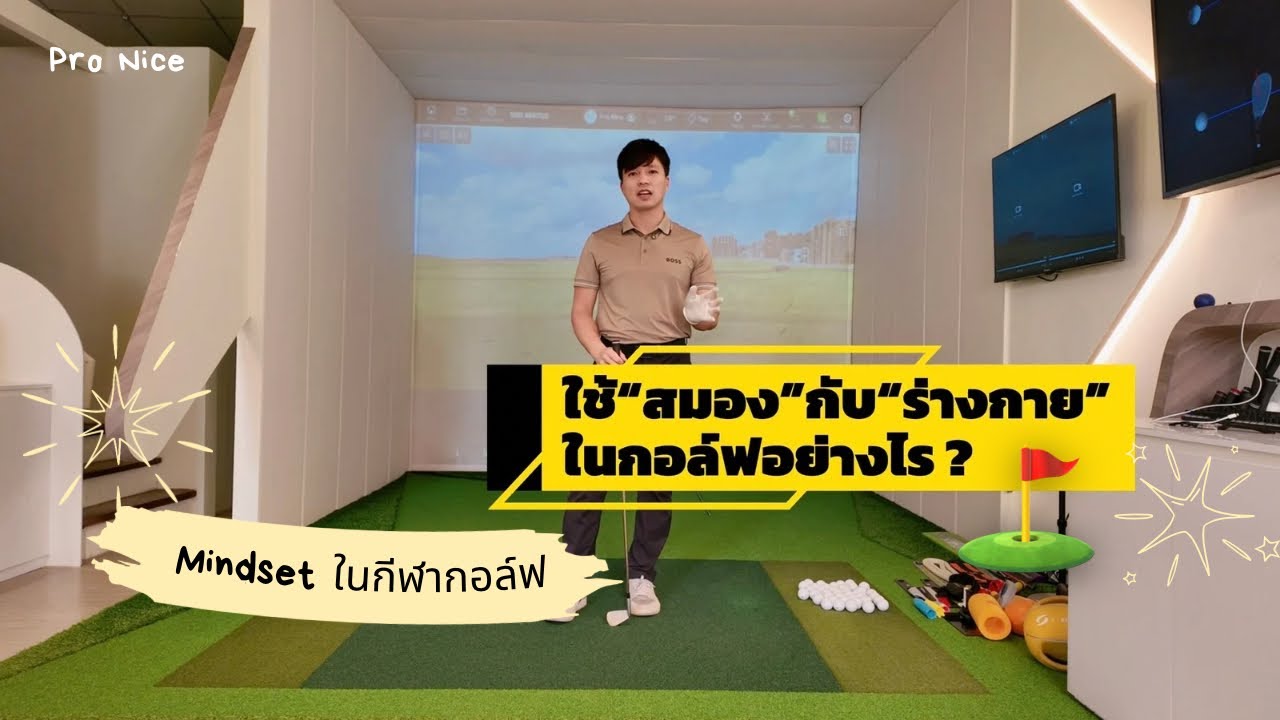 Mindset ในการเริ่มเล่นกอล์ฟควรใช้“สมอง” 🧠 สั่งร่างกาย หรือ ปล่อยสมองและร่างกายให้ลองผิดลองถูก