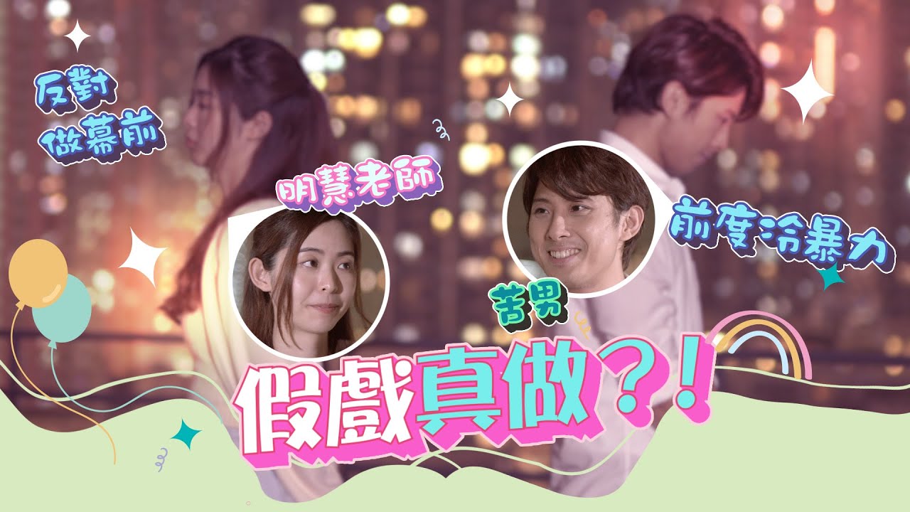 苦男Bitterboy X 明慧老師 大爆過去戀愛史：好想要你呢啲咁嘅女朋友！重現情侶鬧交情境 回憶與前度分手經歷【爆谷髦聞Poppy Moment：再次敢受愛（下）】Ft.輔導心理學家吳芷嫣