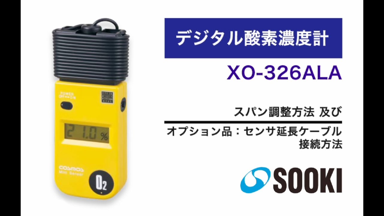 デジタル酸素濃度計 XO-326ALA スパン調整方法/オプション品 センサ延長ケーブル 接続方法
