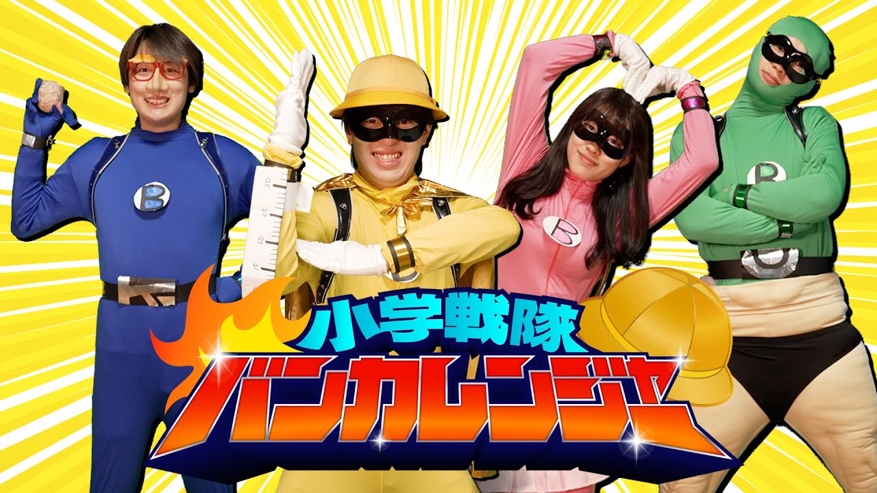 小学戦隊バンカレンジャー | もしも小学生がヒーローになったら