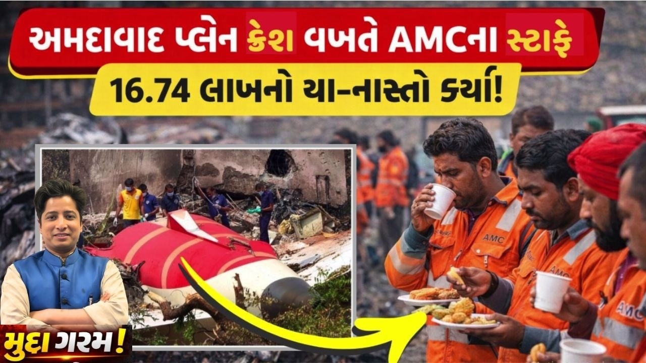 Ahmedabad plane crash case | અમદાવાદ પ્લેન ક્રેશ મામલો, પ્રજાના પૈસે પીકનીક