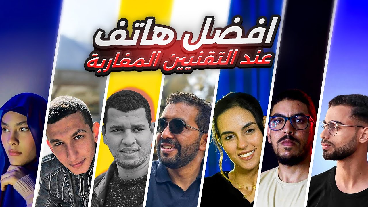 افضل هاتف في 2024 حسب رأي التقنيين المغاربة؟ 📱🔥