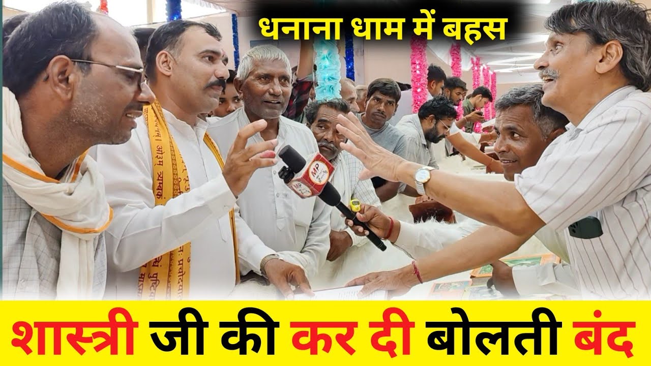 शास्त्री जी पहुंचे धनाना धाम में || धर्म ग्रंथो से हुई बहस रामपाल जी के चेलों ने कर दी बोलती बंद || 