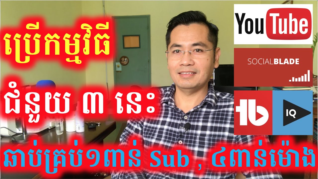 ប្រើប្រាស់ Tools ជំនួយចំនួន ៣ ដែលអាចជួយអោយរកបាន ១០០០ Subscribers និង ៤០០០ម៉ោង បានយ៉ាងលឿនបំផុត
