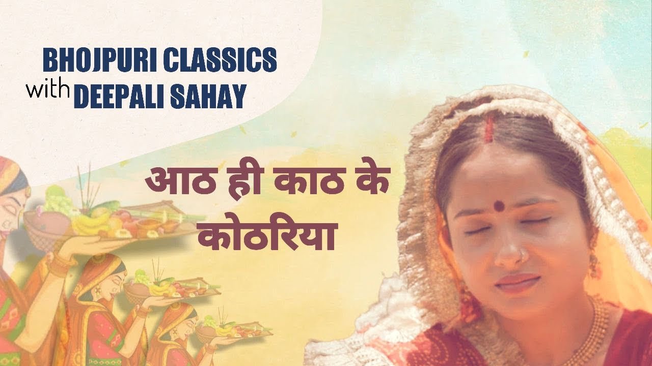 Aath Hi Kaath Ke Kothariya | आठ ही काठ के कोठरिया | छठ गीत | Bhojpuri Classics with @DeepaliSahay
